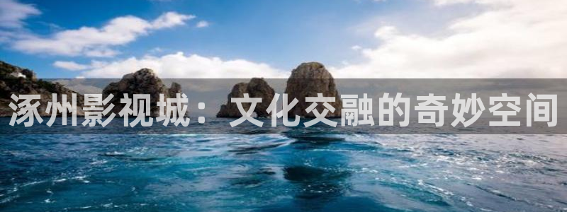 桔子一tv：涿州影视城：文化交融的奇妙空间
