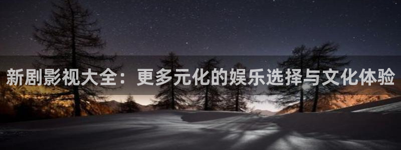 桔子影音：新剧影视大全：更多元化的娱乐选择与文化体验