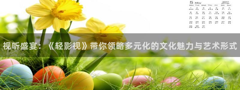 桔子视频一区：视听盛宴：《轻影视》带你领略多元化的文化魅力与艺术形式