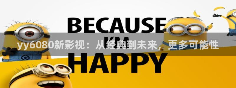 桔子高清视频大全：yy6080新影视：从经典到未来，更多可能性