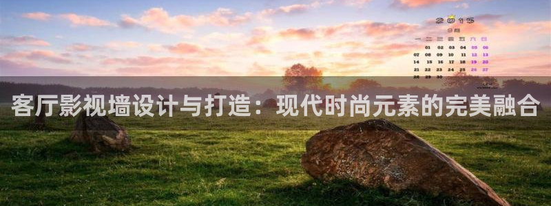 桔子视频网页版：客厅影视墙设计与打造：现代时尚元素的完美融合