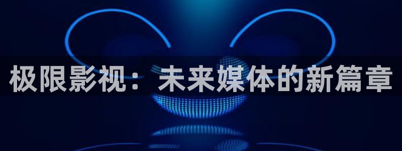 请问有没有小城桔子新视频：极限影视：未来媒体的新篇章