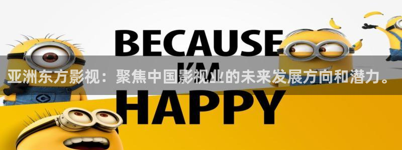 桔子短视频在线观看：亚洲东方影视：聚焦中国影视业的未来发展方向和潜力。