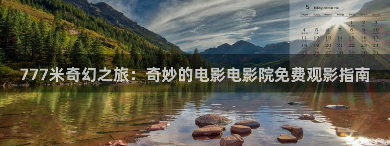 桔子视频软件：777米奇幻之旅：奇妙的电影电影院免费观影指南